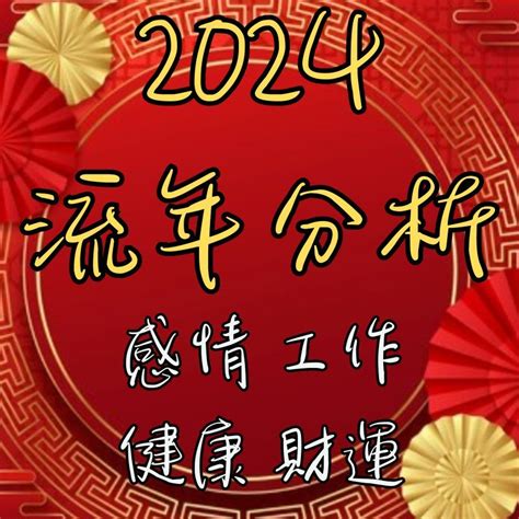 2024 八字 運勢|震豐八字：紫微斗數2024流年命盤詳解